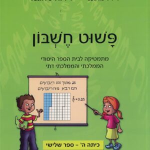 פשוט חשבון ה3