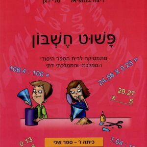 פשוט חשבון ו2