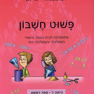 פשוט  חשבון ו1