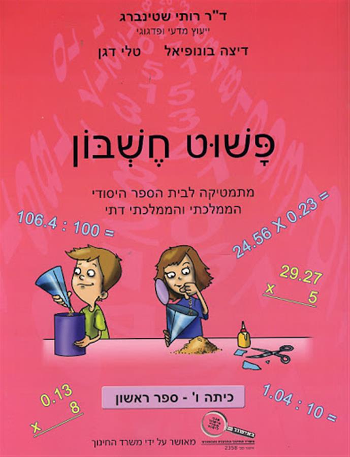 פשוט  חשבון ו1
