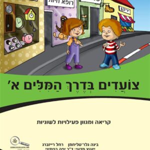 צועדים בדרך המילים א