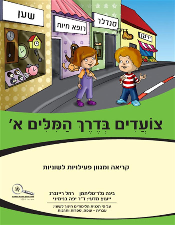 צועדים בדרך המילים א