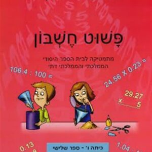 פשוט חשבון ו 3