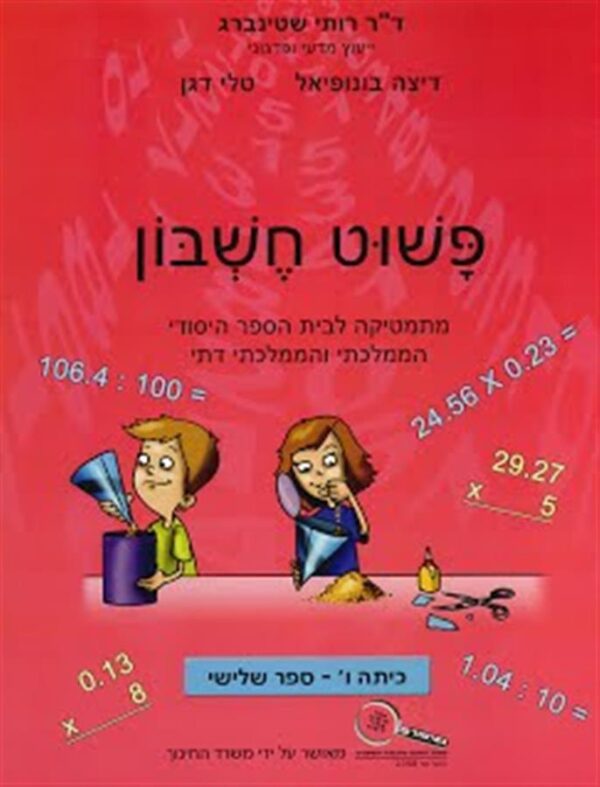 פשוט חשבון ו 3