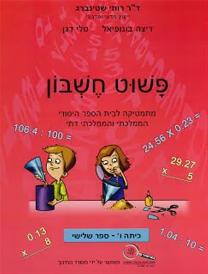 פשוט חשבון ו 3