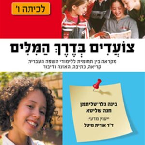צועדים בדרך המילים כיתה ו