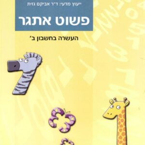 פשוט אתגר כיתה ב