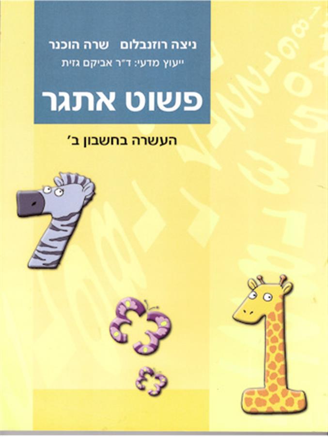 פשוט אתגר כיתה ב