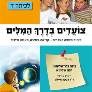 צועדים בדרך המילים ד