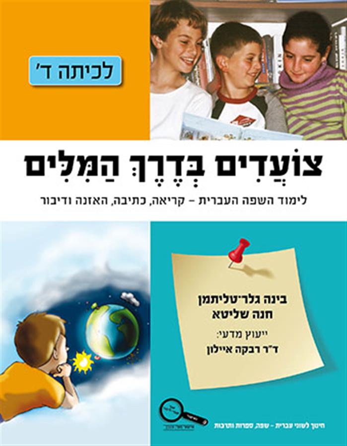 צועדים בדרך המילים ד