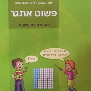 פשוט אתגר כיתה ה
