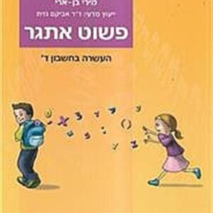 פשוט אתגר כיתה ד