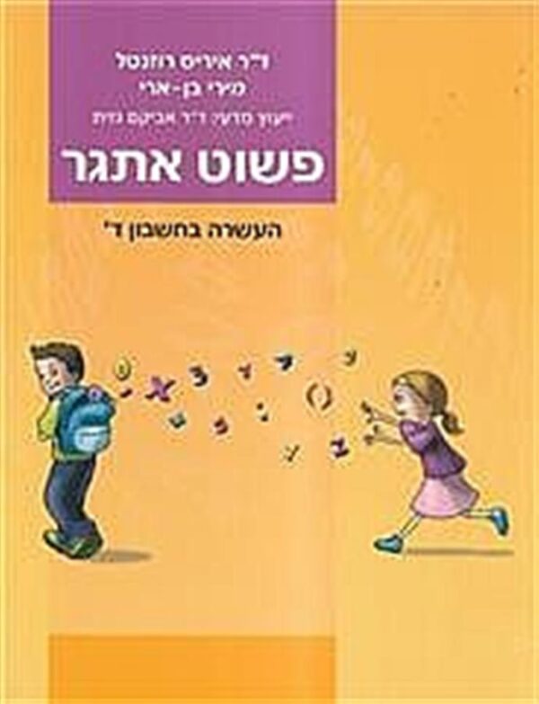 פשוט אתגר כיתה ד