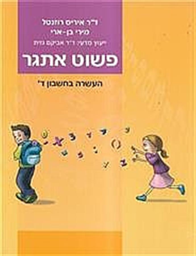 פשוט אתגר כיתה ד