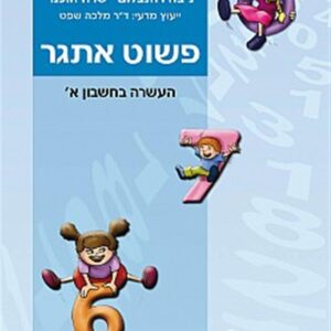 פשוט אתגר כיתה א