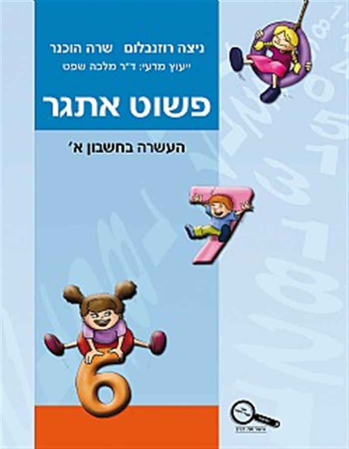 פשוט אתגר כיתה א