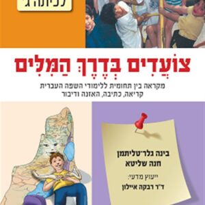 צועדים בדרך המילים כיתה ג ממ"ד