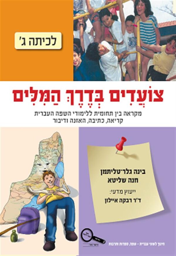 צועדים בדרך המילים כיתה ג ממ"ד