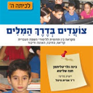 צועדים בדרך המילים  כיתה ה ממ"ד