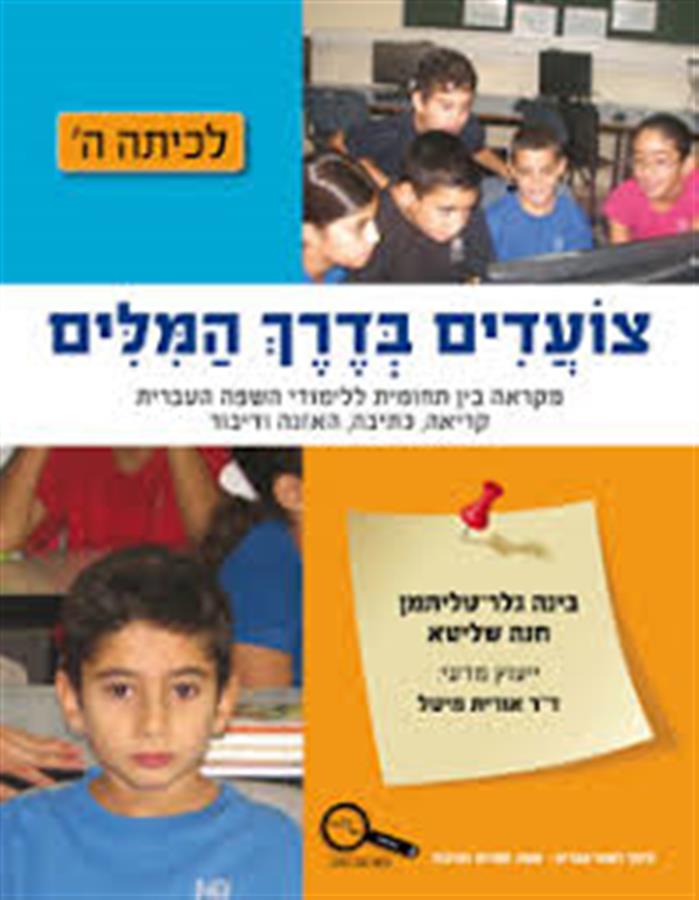 צועדים בדרך המילים  כיתה ה ממ"ד