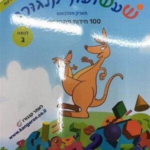 שעשעון קנגורו ג' 100 חידות מתמטיות