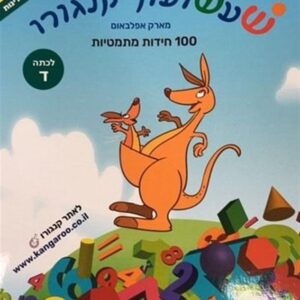 שעשעון קנגורו ד' 100 חידות מתמטיות