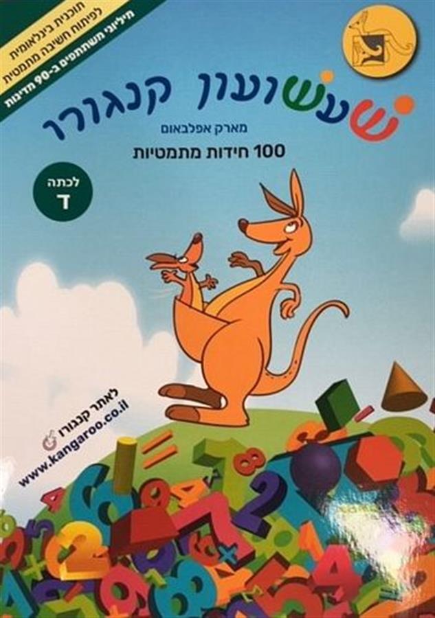 שעשעון קנגורו ד' 100 חידות מתמטיות