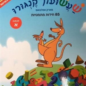שעשעון קנגורו א' 85 חידות מתמטיות