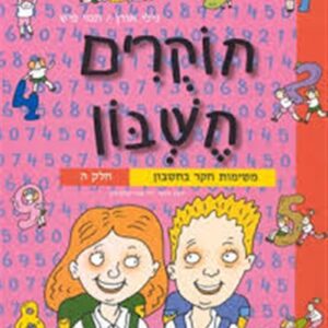 חוקרים חשבון ה
