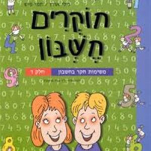 חוקרים חשבון ד