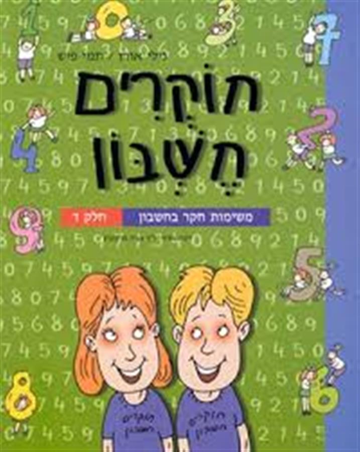 חוקרים חשבון ד