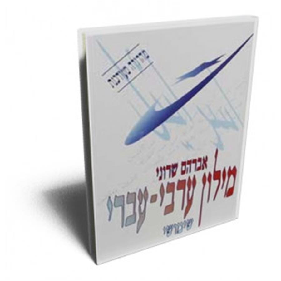 מילון ערבי עברי שימושי שרוני לבן