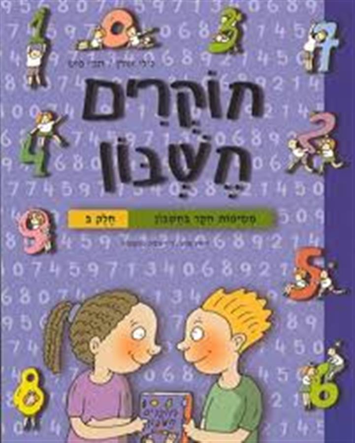 חוקרים חשבון ב