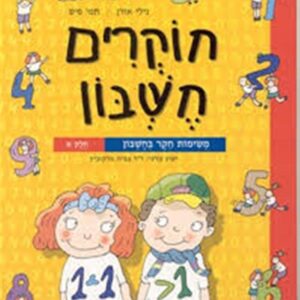 חוקרים חשבון א
