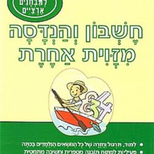 נחזור ונלמד חשבון והנדסה לכיתה ג