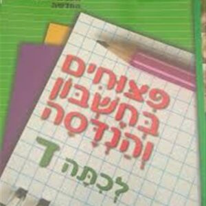 פיצוחים בחשבון והנדסה כיתה ד