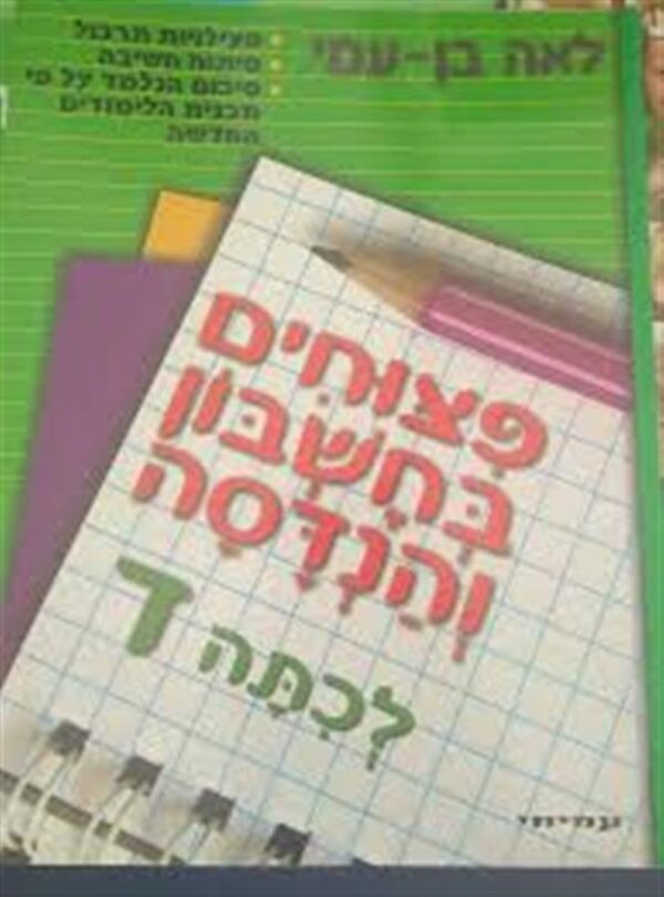 פיצוחים בחשבון והנדסה כיתה ד