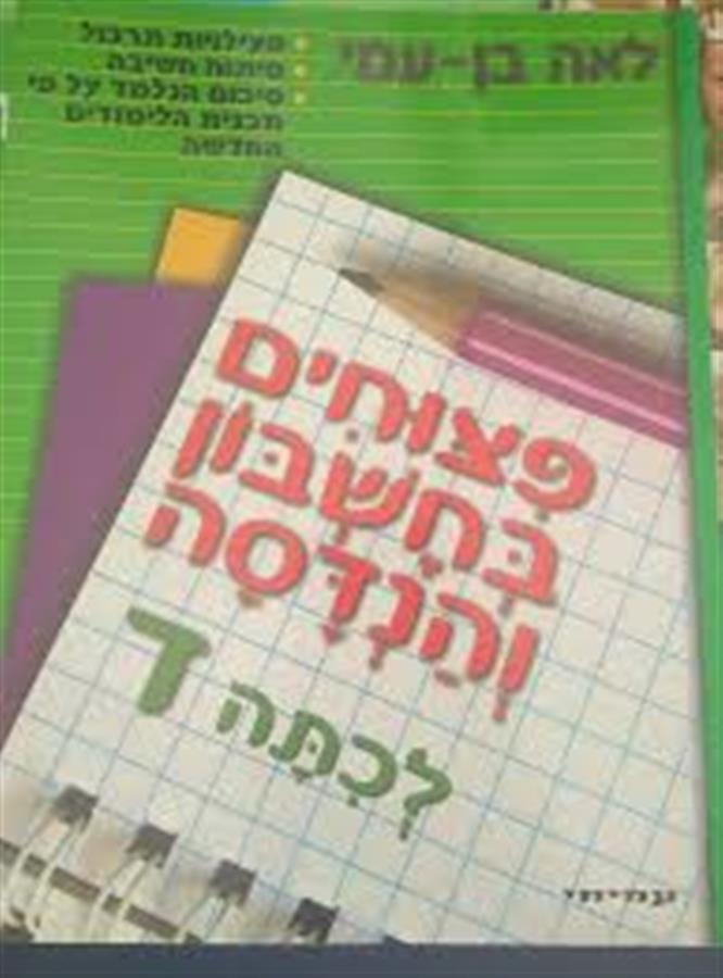 פיצוחים בחשבון והנדסה כיתה ד