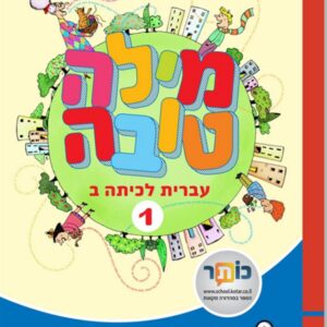 מילה טובה לכיתה ב חלק א