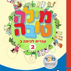 מילה טובה לכיתה ב חלק ב