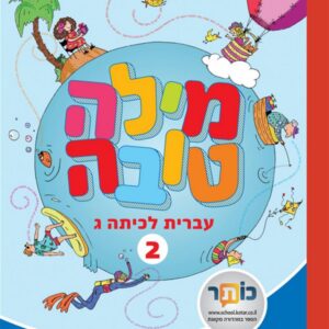 מילה טובה לכיתה ג חלק ב