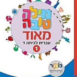 מילה טובה מאד כיתה ד חלק 1