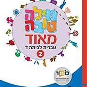 מילה טובה מאוד כיתה ד' חלק 2