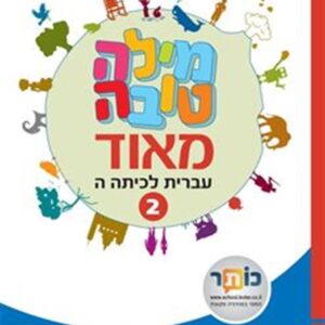 מילה טובה מאוד לכיתה ה חלק 1