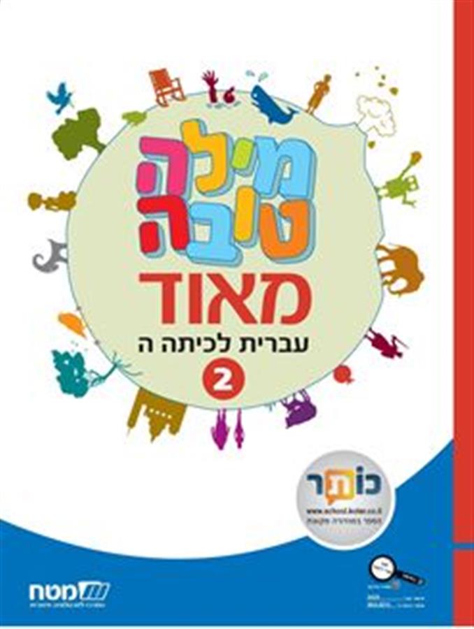 מילה טובה מאוד לכיתה ה חלק 1