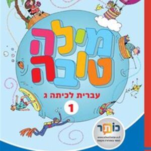 מילה טובה לכיתה ג חלק א