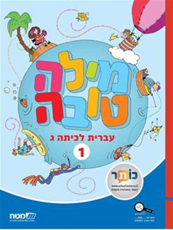 מילה טובה לכיתה ג חלק א