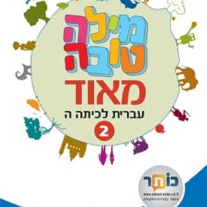 מילה טובה מאוד לכיתה ה חלק 2