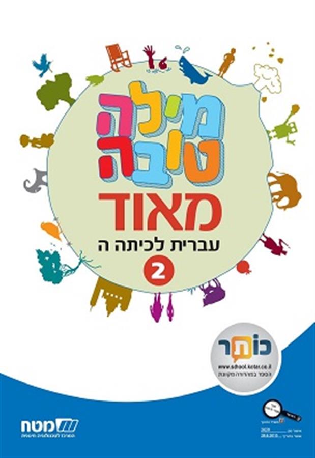 מילה טובה מאוד לכיתה ה חלק 2