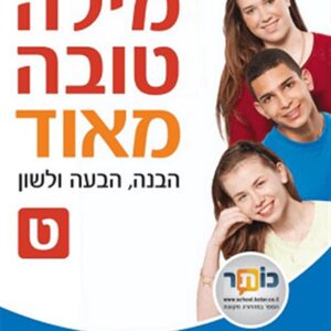 מילה טובה מאוד לכיתה ט